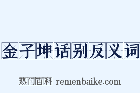 金子坤话别反义词是什么意思的图片